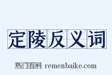 定陵反义词是什么意思的图片